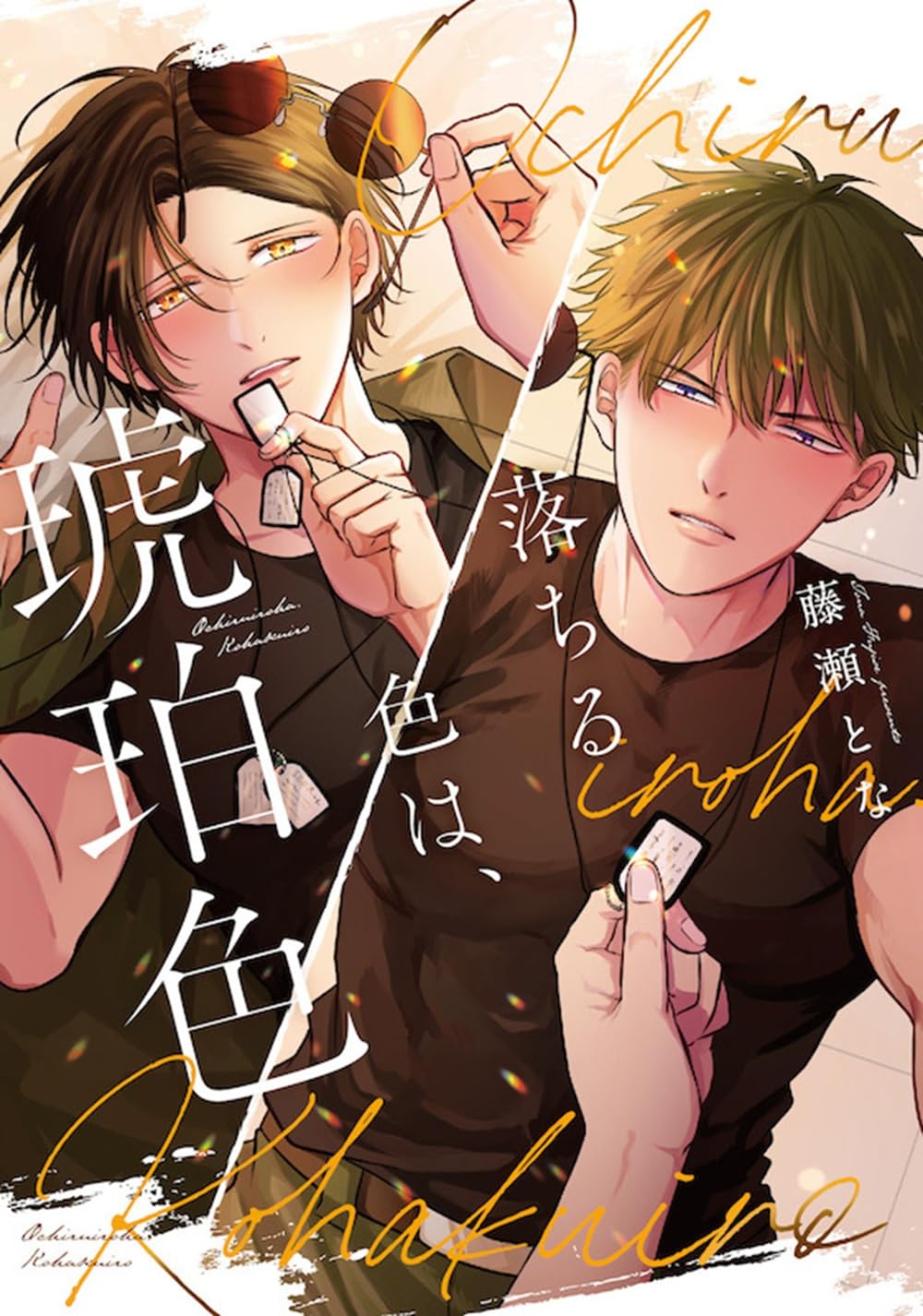 ♪琥珀♪プロフ必読 落ちる色は、琥珀色 (Spicy Whip) | 藤瀬とな |本 | 通販 | Amazon